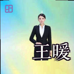 王暖