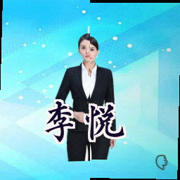 李悦