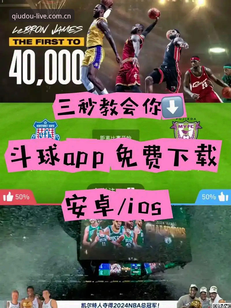 斗球入口地址官方下载全攻略：从安装到观赛一步到位