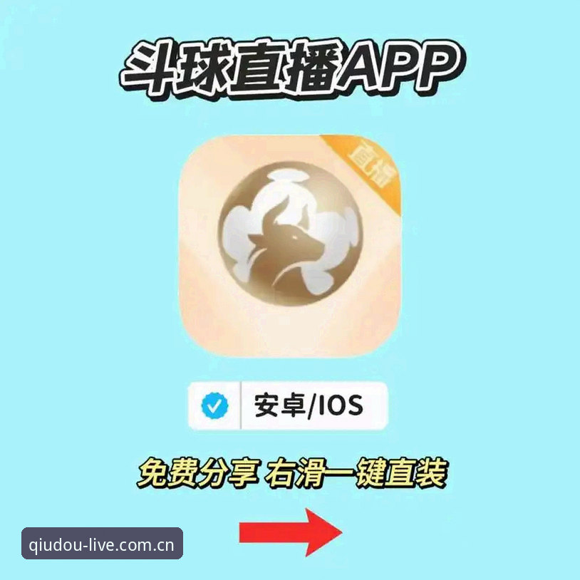 斗球入口地址官方下载全攻略：从安装到观赛一步到位